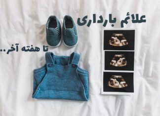 علائم بارداری