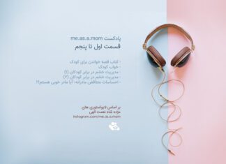 پادکست me.as.a.mom