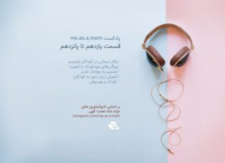 پادکست me.as.a.mom قسمت یازدهم تا پانزدهم