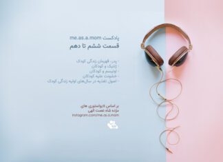 پادکست me.as.a.mom قسمت ششم تا دهم