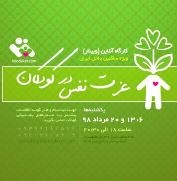 کارگاه آموزشب آنلاین عزت نفس