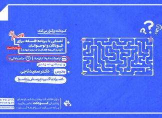 وبینار فلسفه برای کودکان و نوجوانان