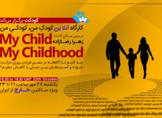 کارگاه آموزشی آنلاین کودک من، کودکی من وبینار کودک من، کودکی من