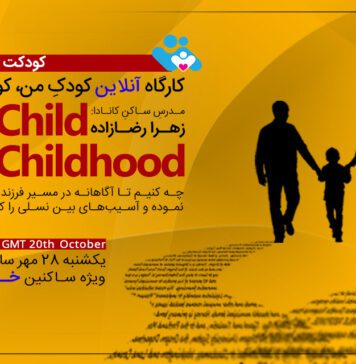 وبینار کودک من، کودکی من