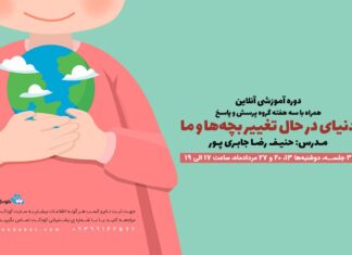 دوره آموزشی آنلاین «دنیای در حال تغییر بچهها و ما» دنیای در حال تغییر بچه ها و ما